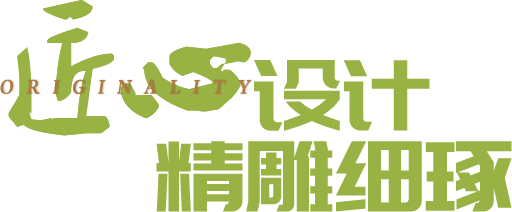 匠心設(shè)計、精雕細琢